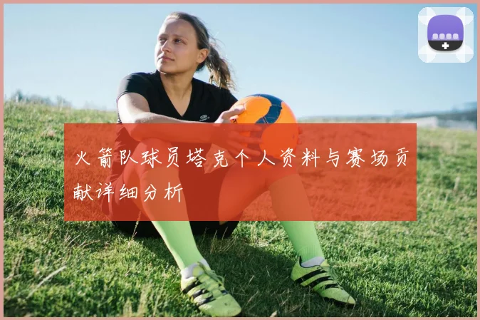 火箭队球员塔克个人资料与赛场贡献详细分析