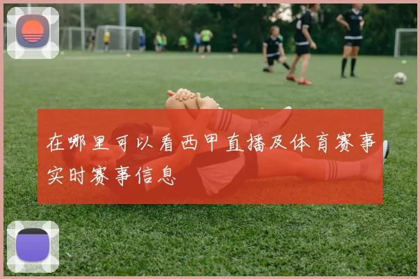在哪里可以看西甲直播及体育赛事实时赛事信息