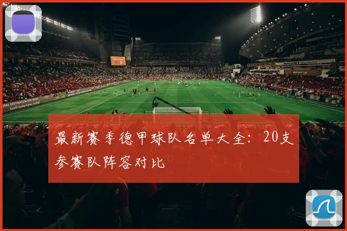 最新赛季德甲球队名单大全：20支参赛队阵容对比