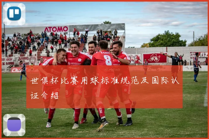 世俱杯比赛用球标准规范及国际认证介绍
