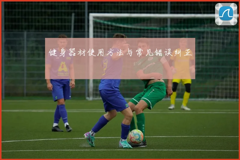 健身器材使用方法与常见错误纠正