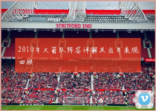 2010年火箭队阵容详解及当年表现回顾