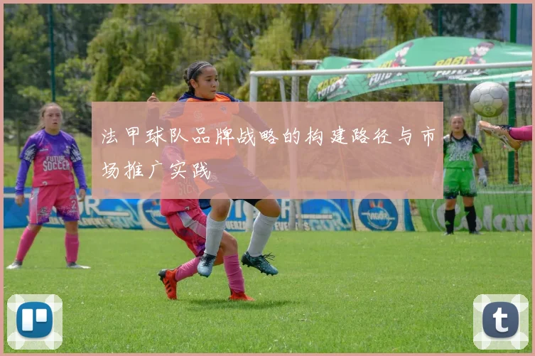 法甲球队品牌战略的构建路径与市场推广实践