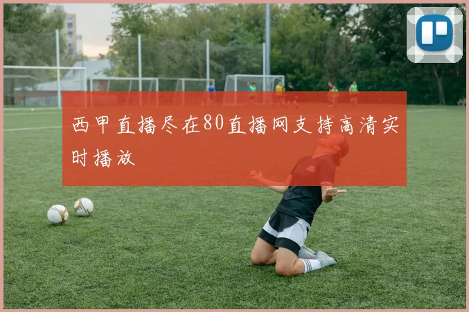 西甲直播尽在80直播网支持高清实时播放