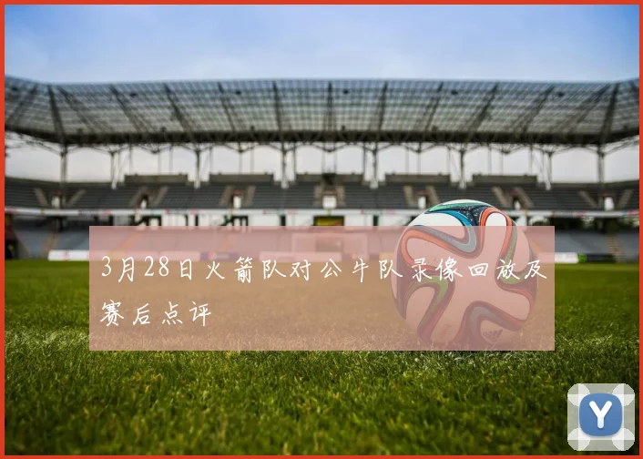 3月28日火箭队对公牛队录像回放及赛后点评