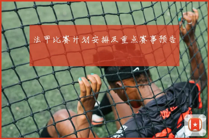 法甲比赛计划安排及重点赛事预告