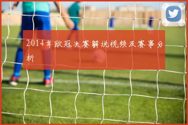 2014年欧冠决赛解说视频及赛事分析