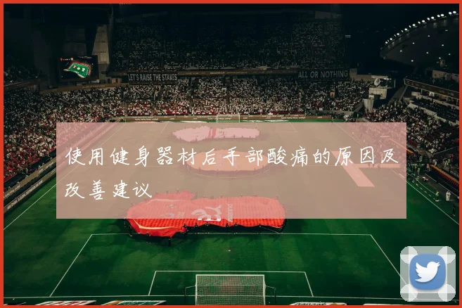 使用健身器材后手部酸痛的原因及改善建议