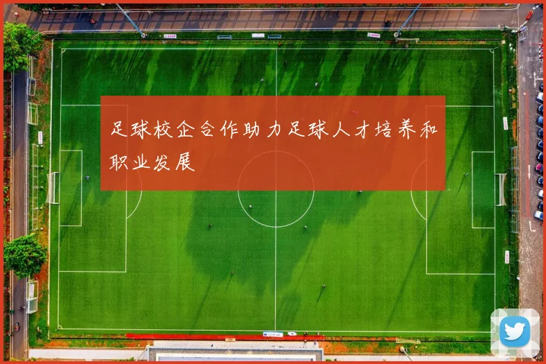 足球校企合作助力足球人才培养和职业发展