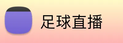 足球直播 Logo